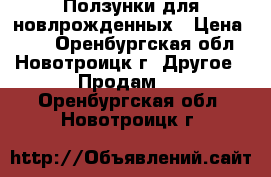 Ползунки для новлрожденных › Цена ­ 45 - Оренбургская обл., Новотроицк г. Другое » Продам   . Оренбургская обл.,Новотроицк г.